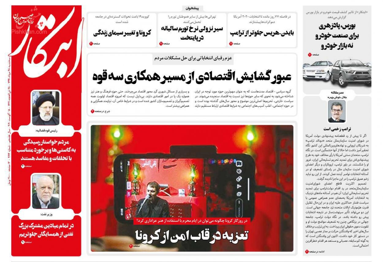 عناوین اخبار روزنامه ابتکار در روز سه‌شنبه ۲۸ مرداد