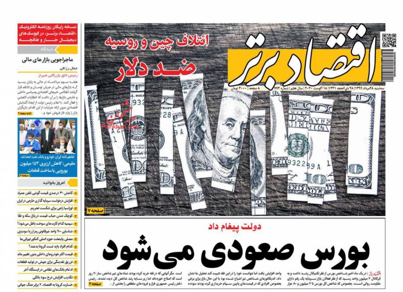 عناوین اخبار روزنامه اقتصاد برتر در روز سه‌شنبه ۲۸ مرداد