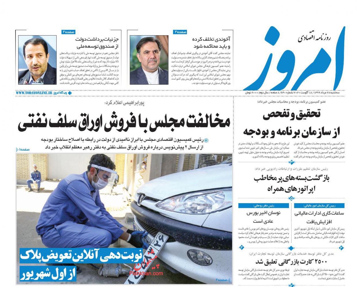 عناوین اخبار روزنامه امروز در روز سه‌شنبه ۲۸ مرداد