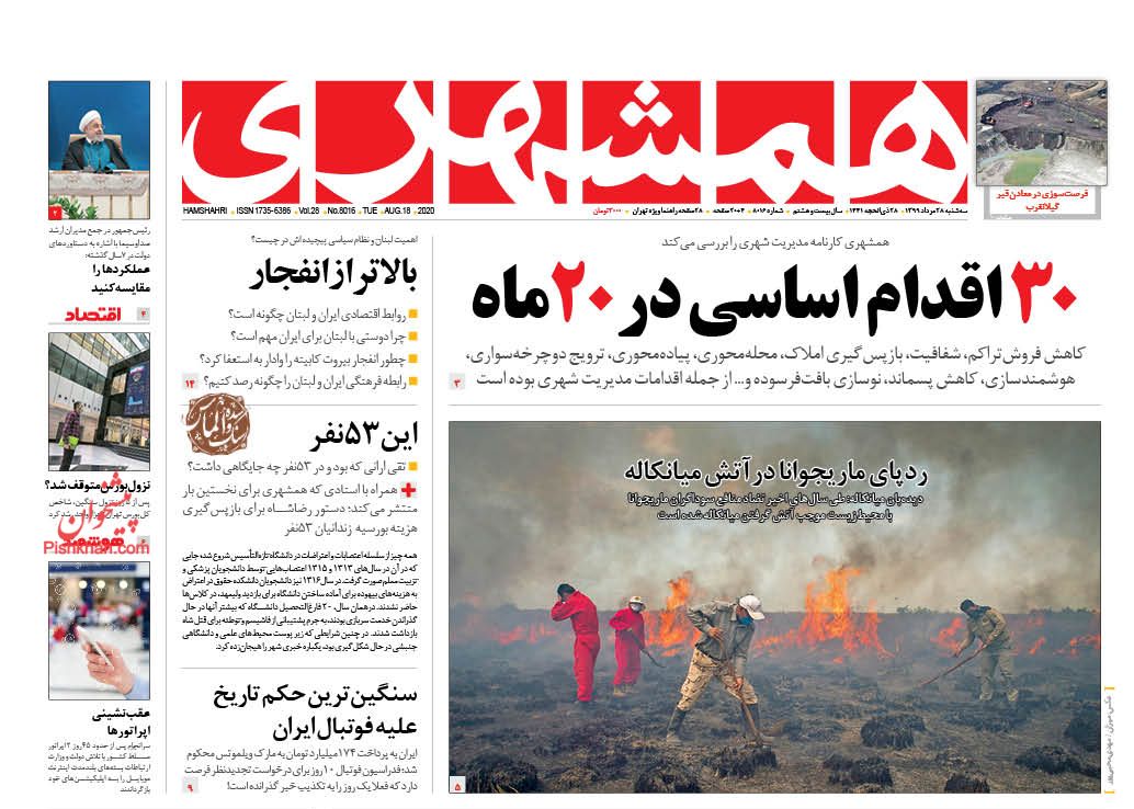 عناوین اخبار روزنامه همشهری در روز سه‌شنبه ۲۸ مرداد