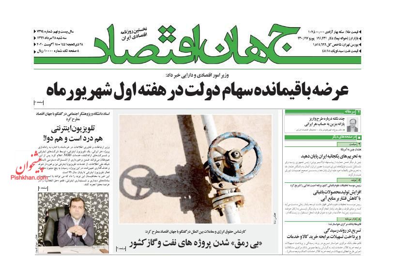 عناوین اخبار روزنامه جهان اقتصاد در روز سه‌شنبه ۲۸ مرداد