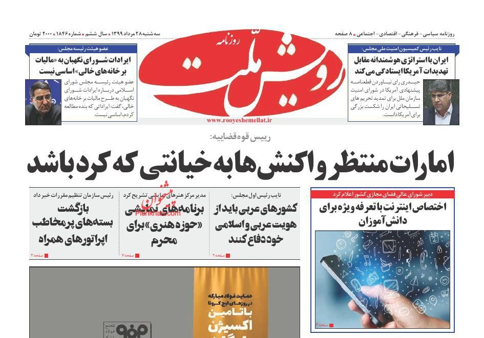 عناوین اخبار روزنامه رویش ملت در روز سه‌شنبه ۲۸ مرداد