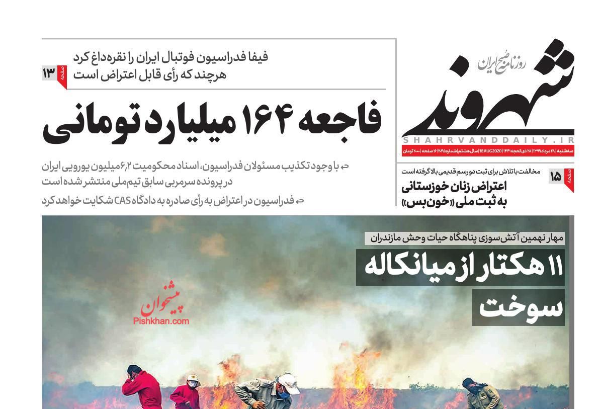 عناوین اخبار روزنامه شهروند در روز سه‌شنبه ۲۸ مرداد