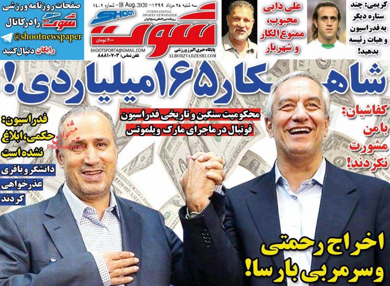 عناوین اخبار روزنامه شوت در روز سه‌شنبه ۲۸ مرداد