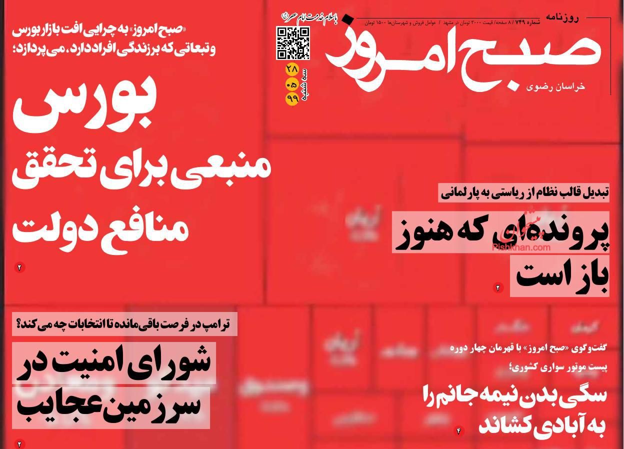 عناوین اخبار روزنامه صبح امروز در روز سه‌شنبه ۲۸ مرداد