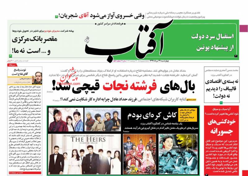 عناوین اخبار روزنامه آفتاب یزد در روز چهارشنبه ۲۹ مرداد
