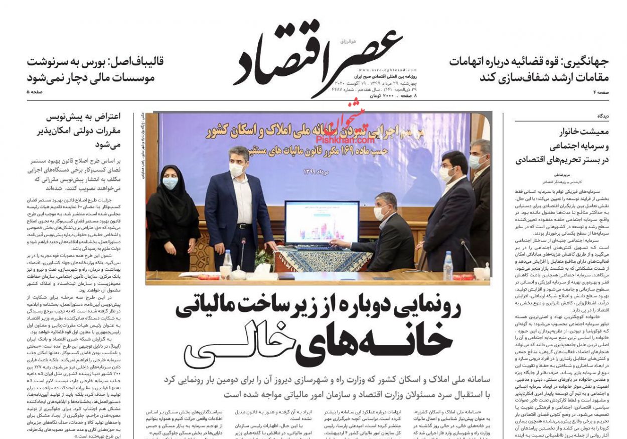 عناوین اخبار روزنامه عصر اقتصاد در روز چهارشنبه ۲۹ مرداد