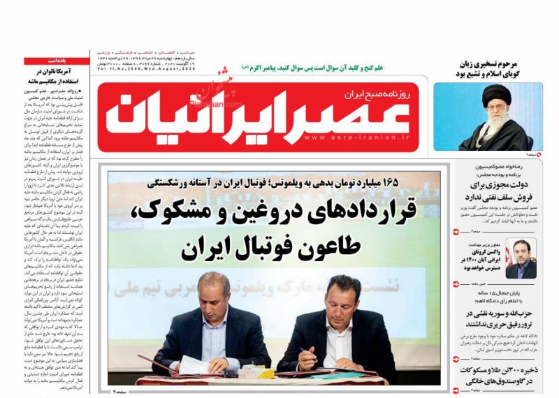عناوین اخبار روزنامه عصر ایرانیان در روز چهارشنبه ۲۹ مرداد