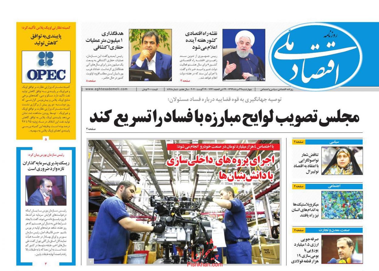 عناوین اخبار روزنامه اقتصاد ملی در روز چهارشنبه ۲۹ مرداد