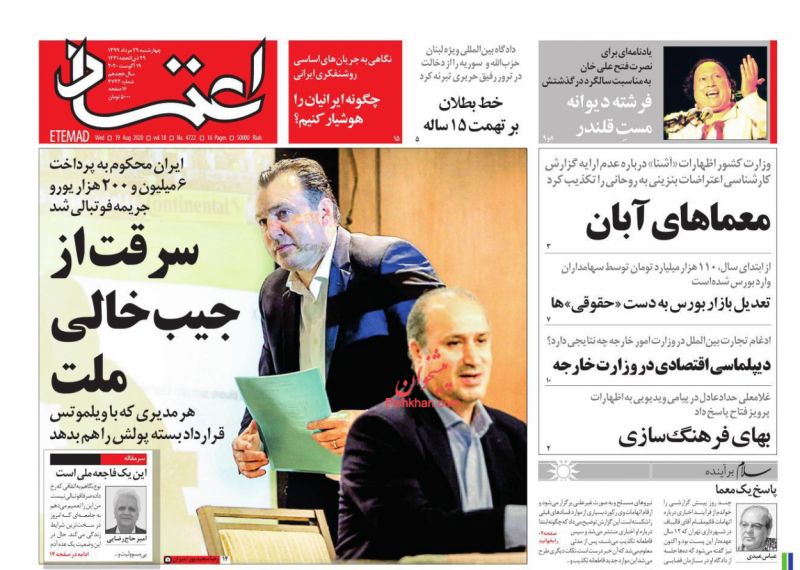 عناوین اخبار روزنامه اعتماد در روز چهارشنبه ۲۹ مرداد
