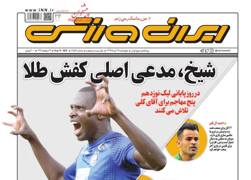 عناوین اخبار روزنامه ایران ورزشی در روز چهارشنبه ۲۹ مرداد