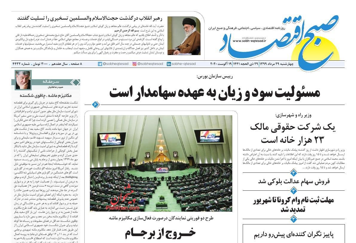 عناوین اخبار روزنامه صبح اقتصاد در روز چهارشنبه ۲۹ مرداد