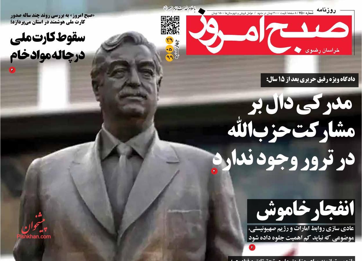 عناوین اخبار روزنامه صبح امروز در روز چهارشنبه ۲۹ مرداد