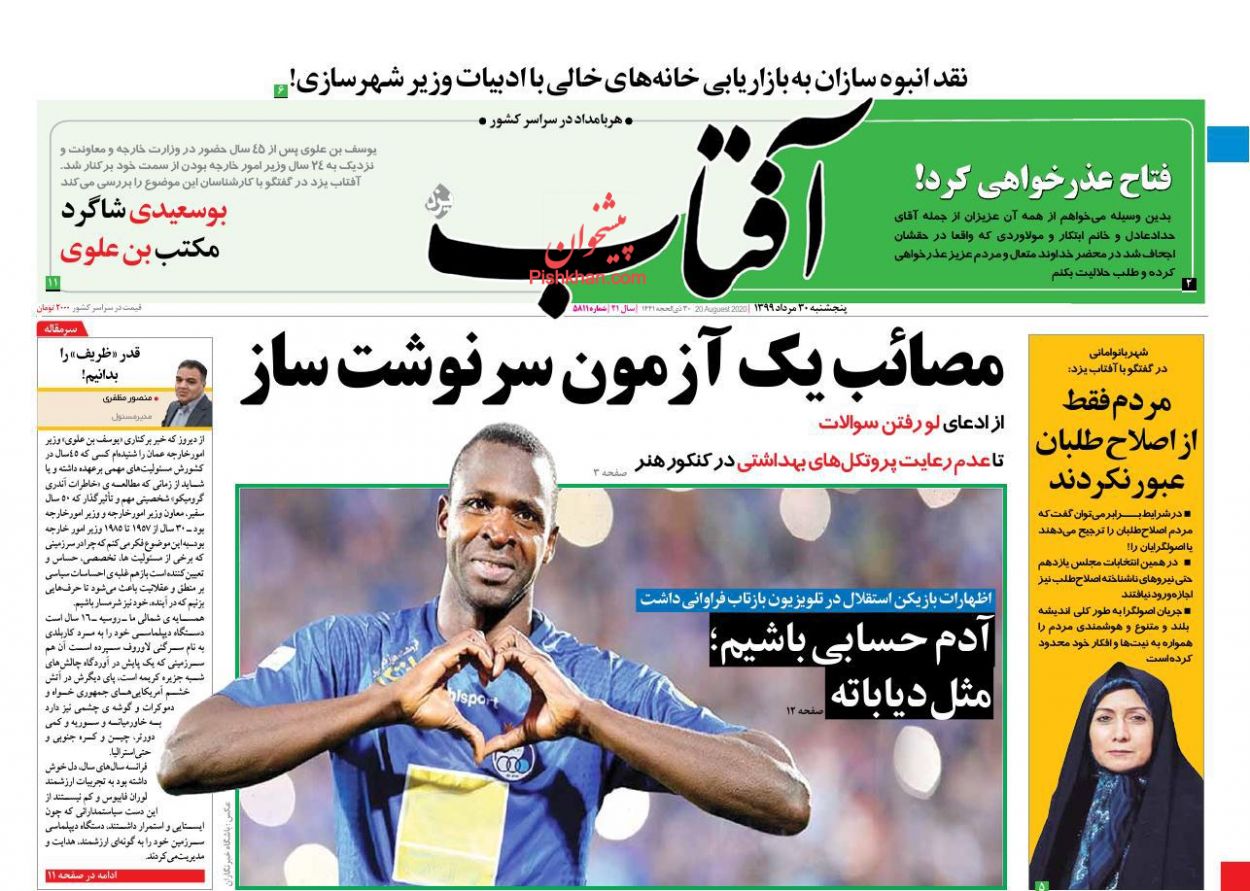 عناوین اخبار روزنامه آفتاب یزد در روز پنجشنبه ۳۰ مرداد