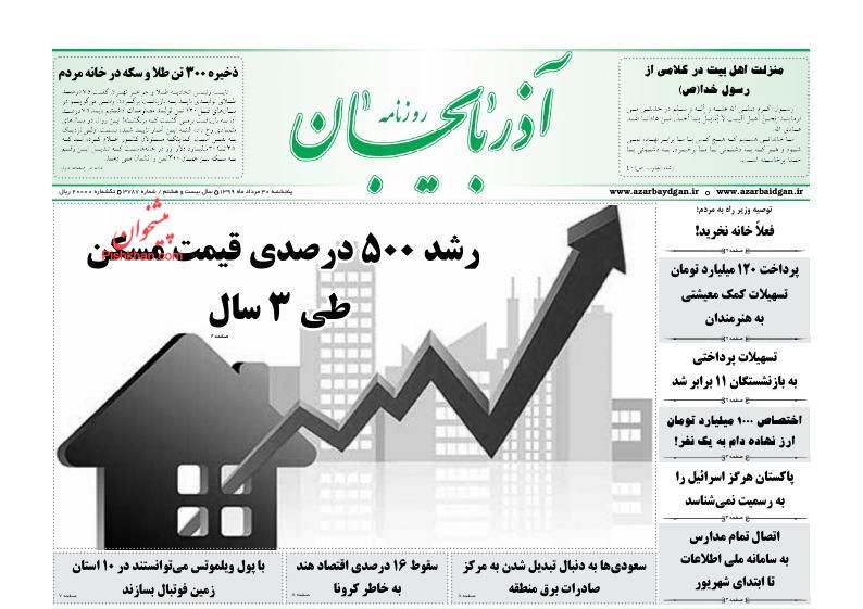 عناوین اخبار روزنامه آذربایجان در روز پنجشنبه ۳۰ مرداد