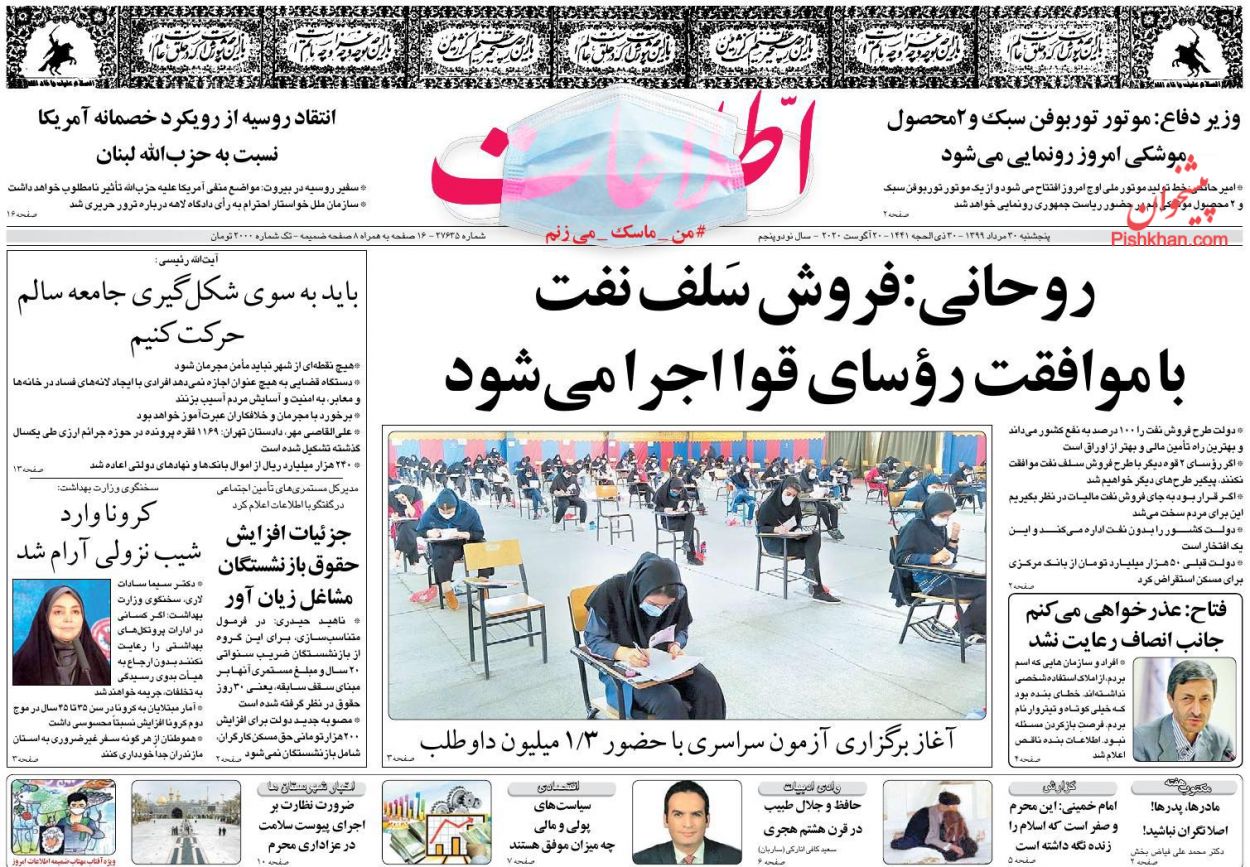 عناوین اخبار روزنامه اطلاعات در روز پنجشنبه ۳۰ مرداد