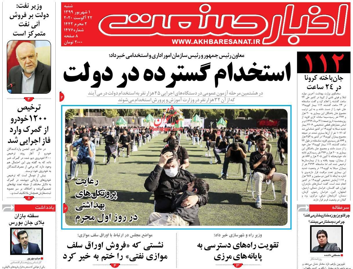 عناوین اخبار روزنامه اخبار صنعت در روز شنبه ۱ شهريور