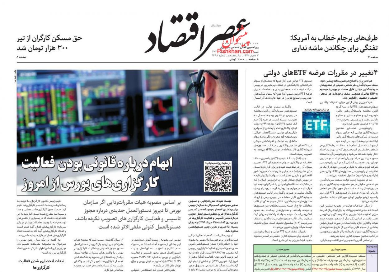 عناوین اخبار روزنامه عصر اقتصاد در روز شنبه ۱ شهريور