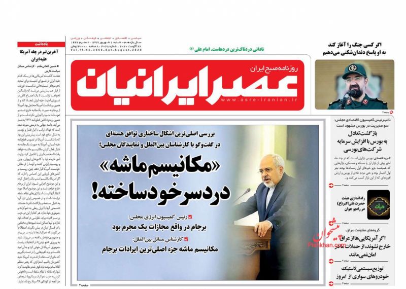 عناوین اخبار روزنامه عصر ایرانیان در روز شنبه ۱ شهريور