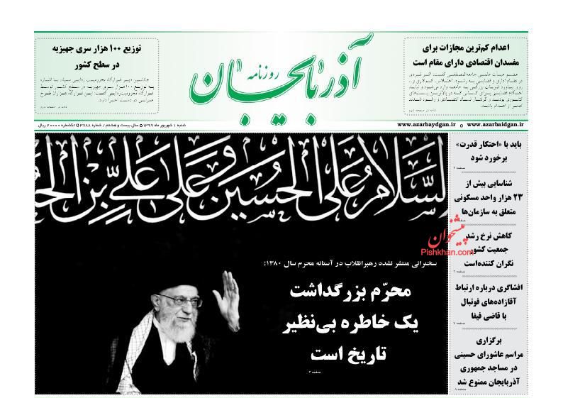 عناوین اخبار روزنامه آذربایجان در روز شنبه ۱ شهريور