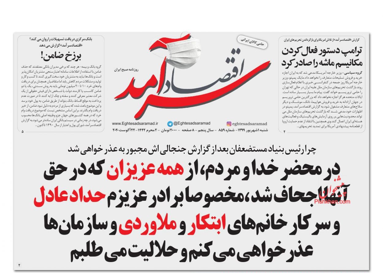 عناوین اخبار روزنامه اقتصاد سرآمد در روز شنبه ۱ شهريور