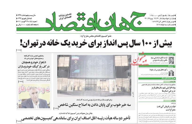 عناوین اخبار روزنامه جهان اقتصاد در روز شنبه ۱ شهريور