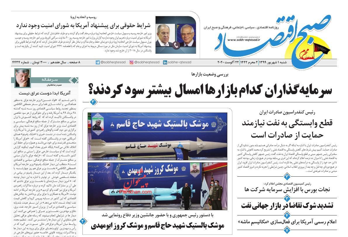 عناوین اخبار روزنامه صبح اقتصاد در روز شنبه ۱ شهريور