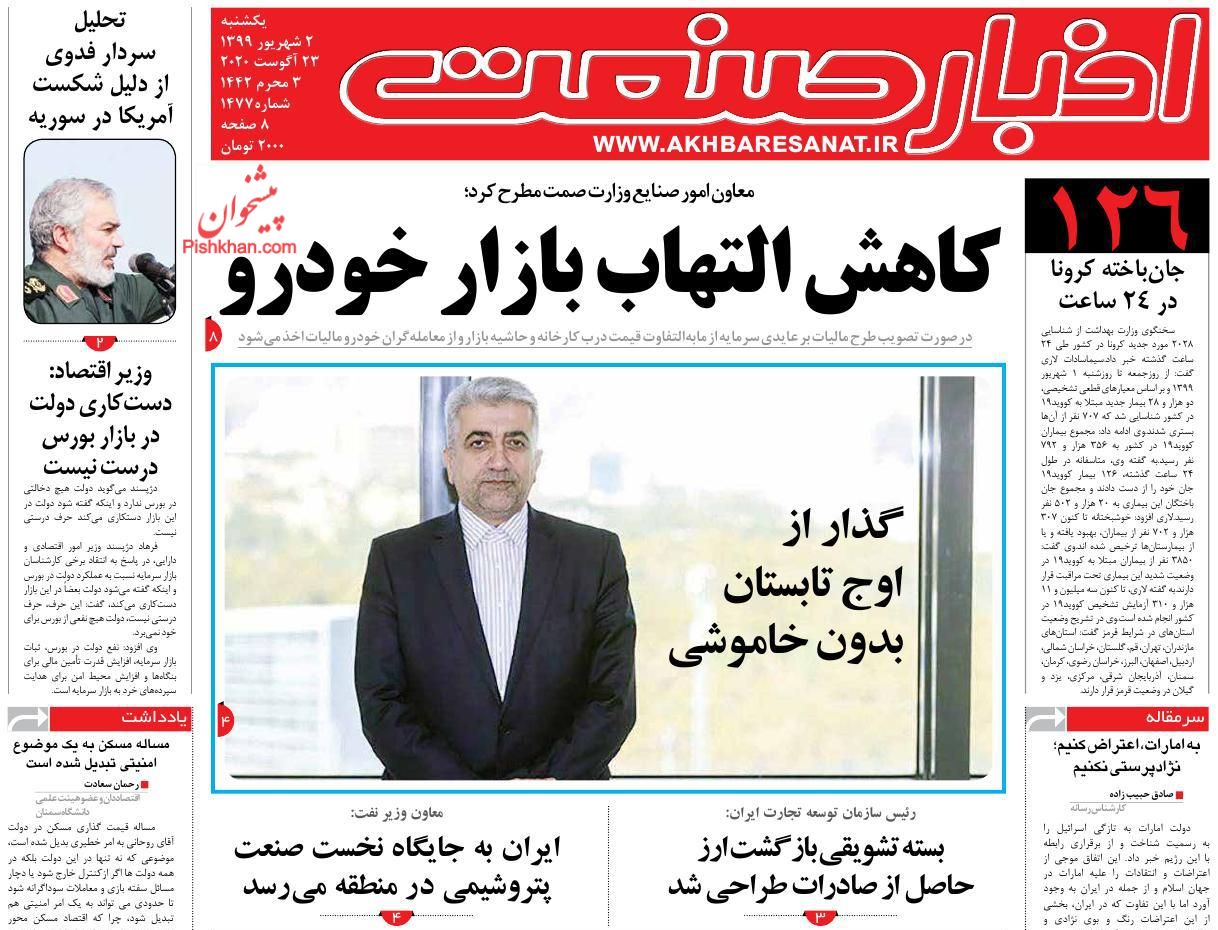 عناوین اخبار روزنامه اخبار صنعت در روز یکشنبه‌ ۲ شهريور