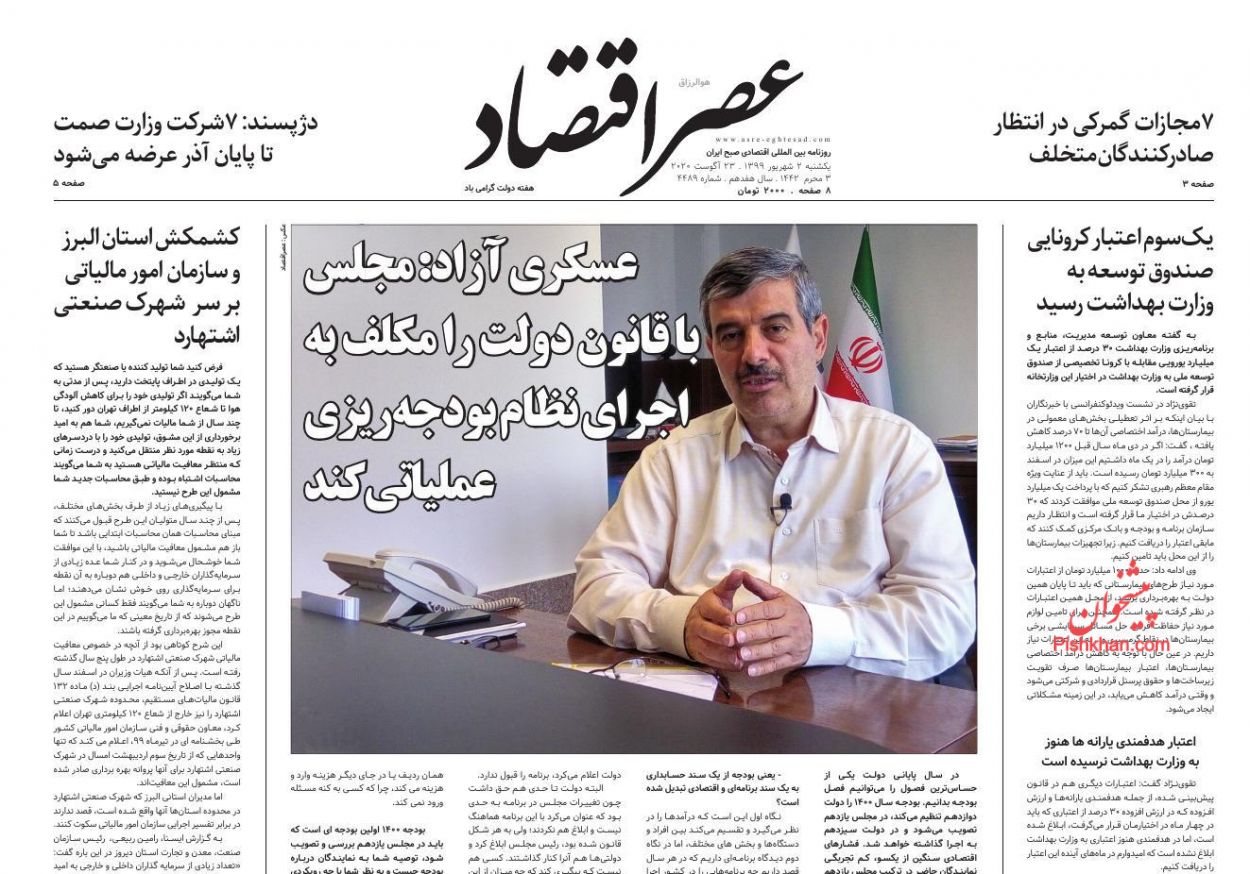 عناوین اخبار روزنامه عصر اقتصاد در روز یکشنبه‌ ۲ شهريور