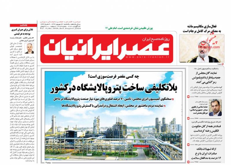 عناوین اخبار روزنامه عصر ایرانیان در روز یکشنبه‌ ۲ شهريور