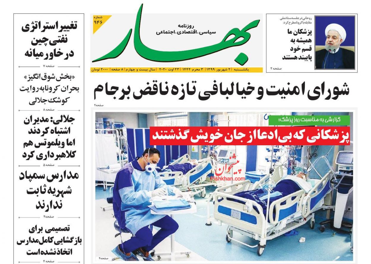 عناوین اخبار روزنامه بهار در روز یکشنبه‌ ۲ شهریور