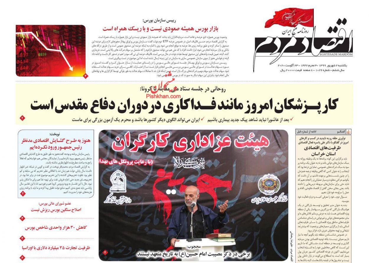 عناوین اخبار روزنامه اقتصاد مردم در روز یکشنبه‌ ۲ شهريور