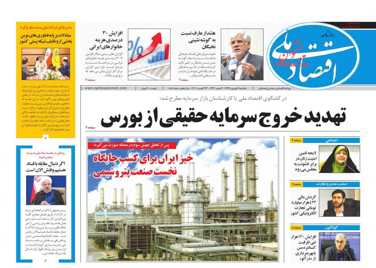 عناوین اخبار روزنامه اقتصاد ملی در روز یکشنبه‌ ۲ شهریور