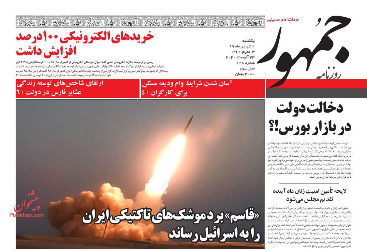 عناوین اخبار روزنامه جمهور در روز یکشنبه‌ ۲ شهريور