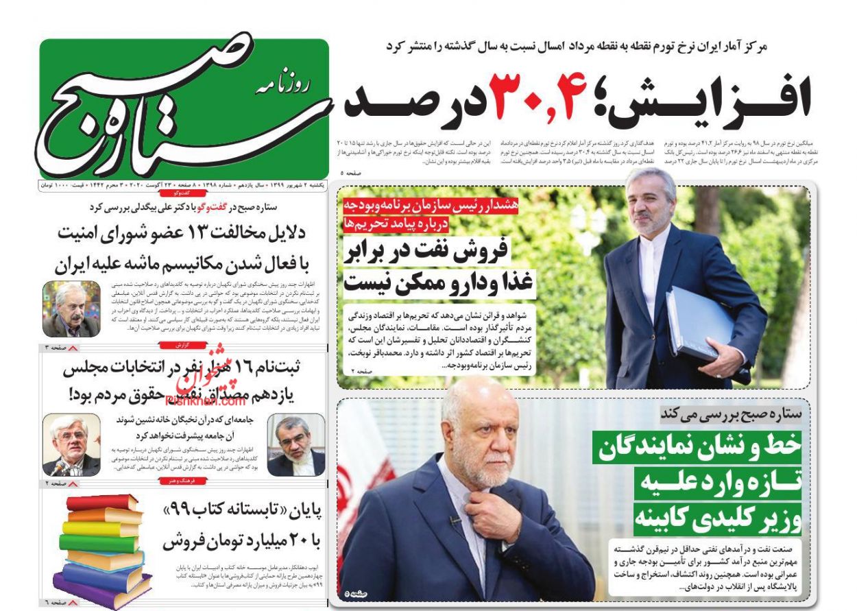 عناوین اخبار روزنامه ستاره صبح در روز یکشنبه‌ ۲ شهریور