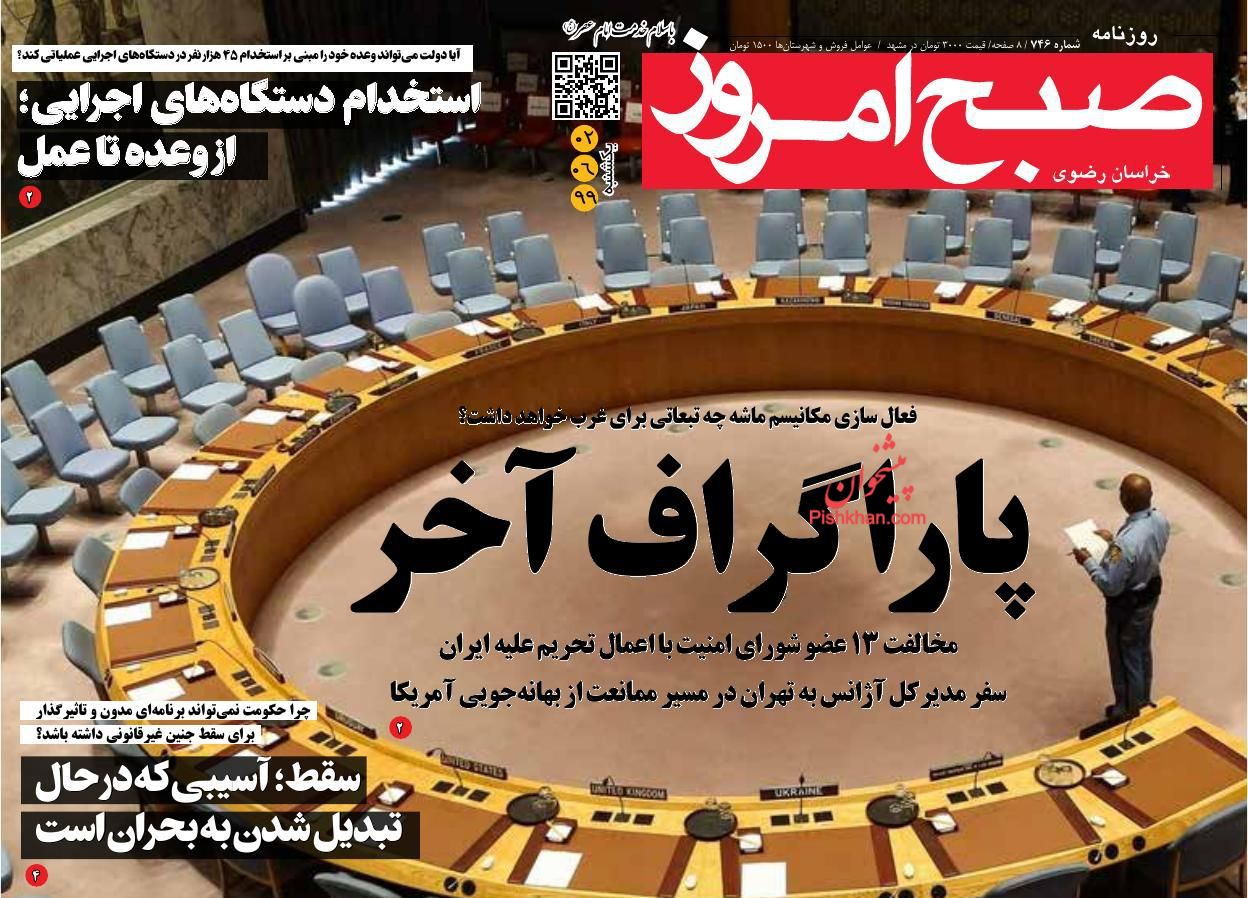 عناوین اخبار روزنامه صبح امروز در روز یکشنبه‌ ۲ شهریور