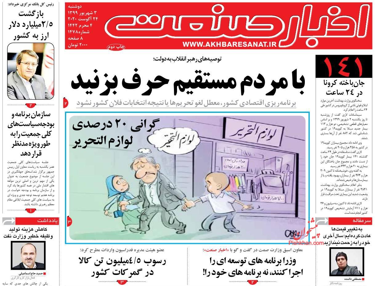 عناوین اخبار روزنامه اخبار صنعت در روز دوشنبه ۳ شهريور