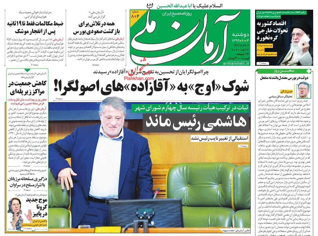 صفحه نخست روزنامه ها/ دوشنبه ۳ شهریور 99 1 پایگاه خبری ججین عناوین اخبار روزنامه آرمان ملی در روز دوشنبه ۳ شهریور