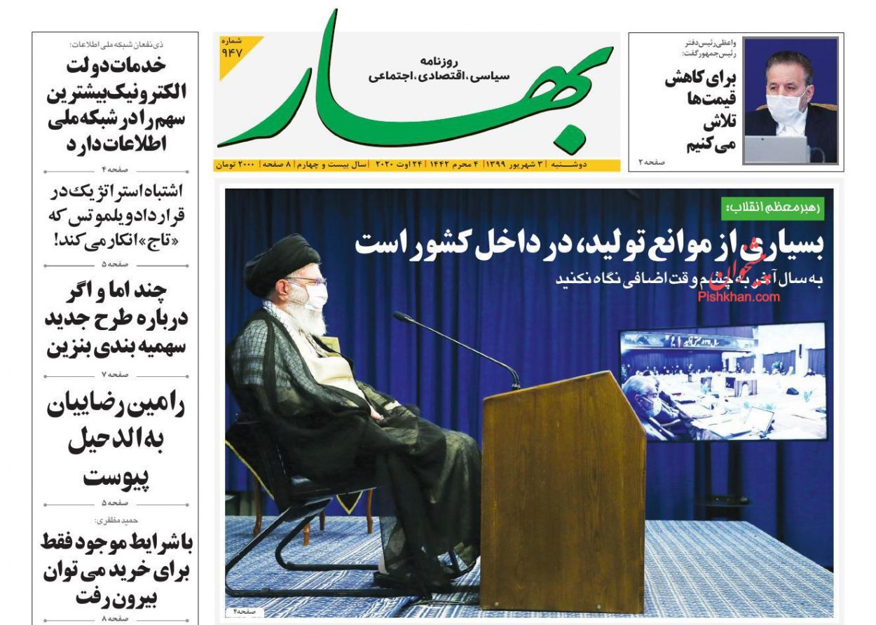 عناوین اخبار روزنامه بهار در روز دوشنبه ۳ شهريور