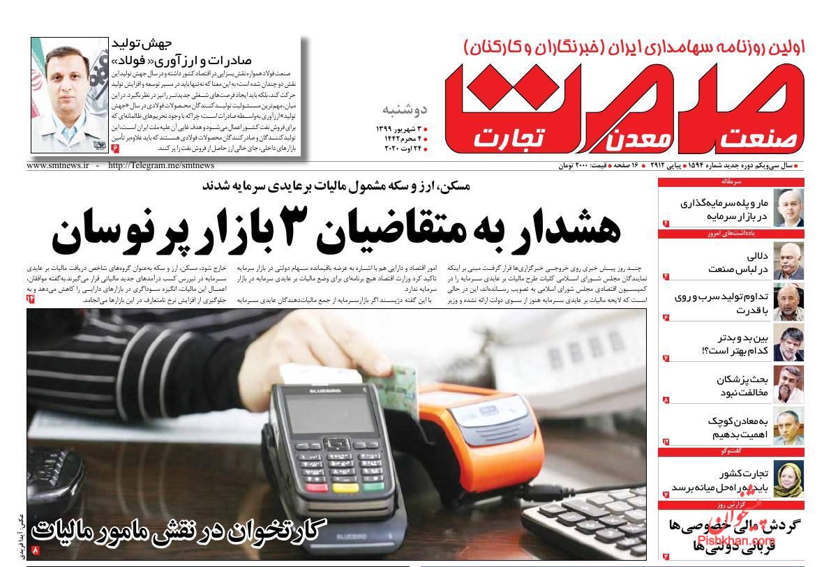 عناوین اخبار روزنامه صمت در روز دوشنبه ۳ شهريور