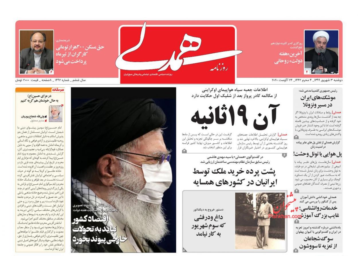 عناوین اخبار روزنامه همدلی در روز دوشنبه ۳ شهريور