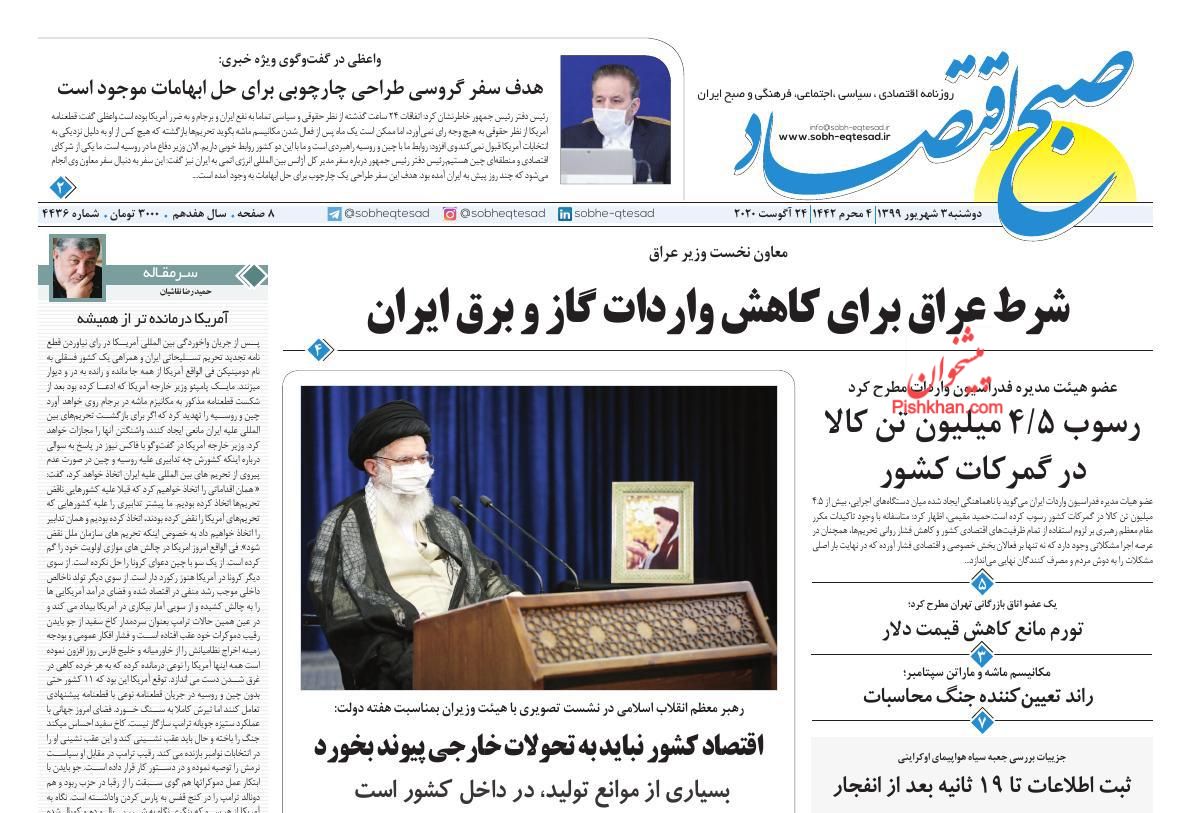 عناوین اخبار روزنامه صبح اقتصاد در روز دوشنبه ۳ شهريور