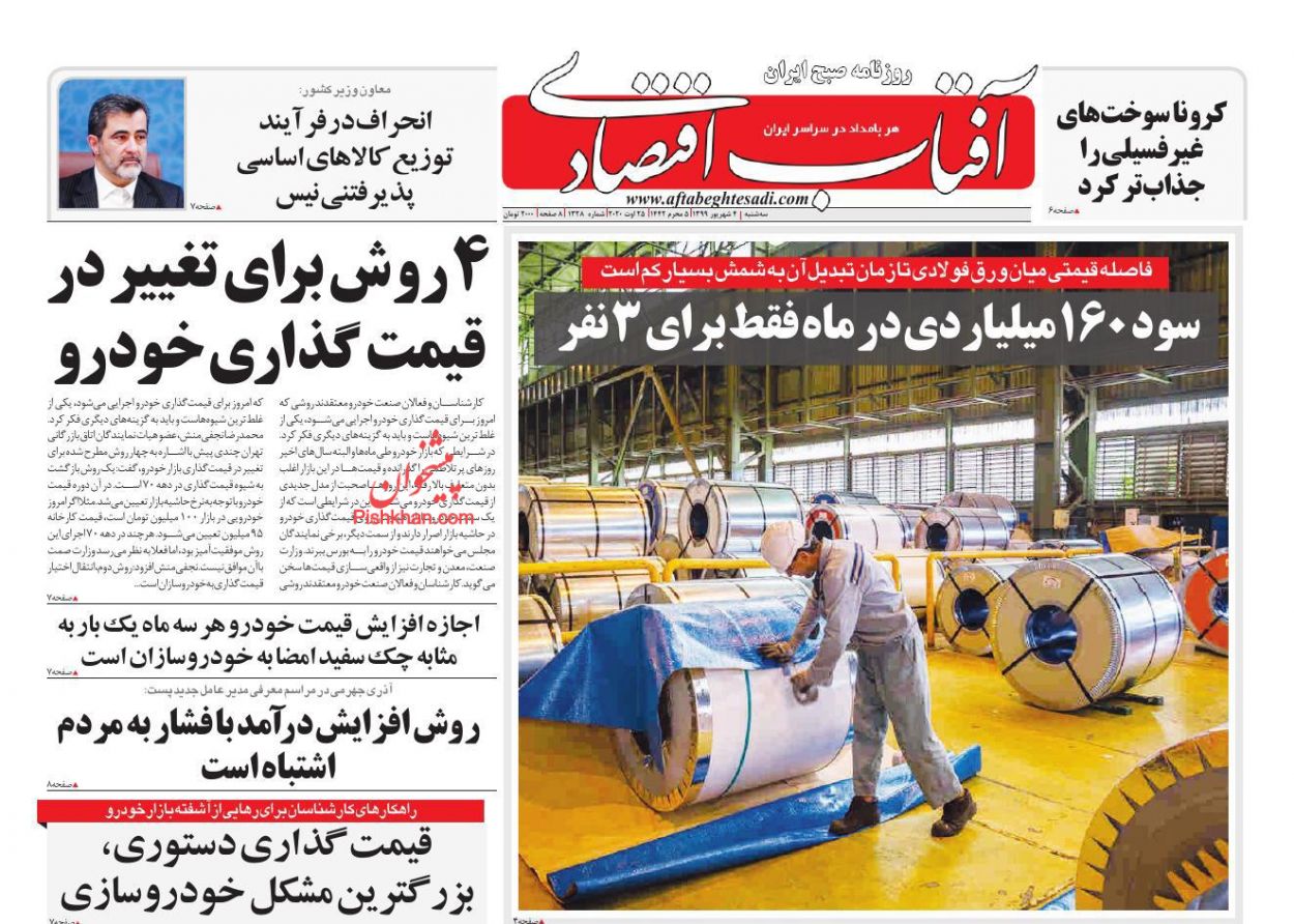 عناوین اخبار روزنامه آفتاب اقتصادی در روز سه‌شنبه ۴ شهریور