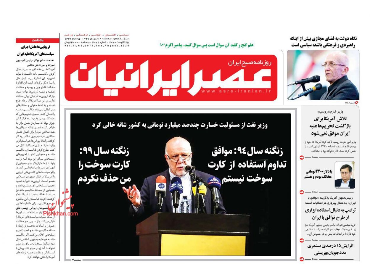 عناوین اخبار روزنامه عصر ایرانیان در روز سه‌شنبه ۴ شهریور