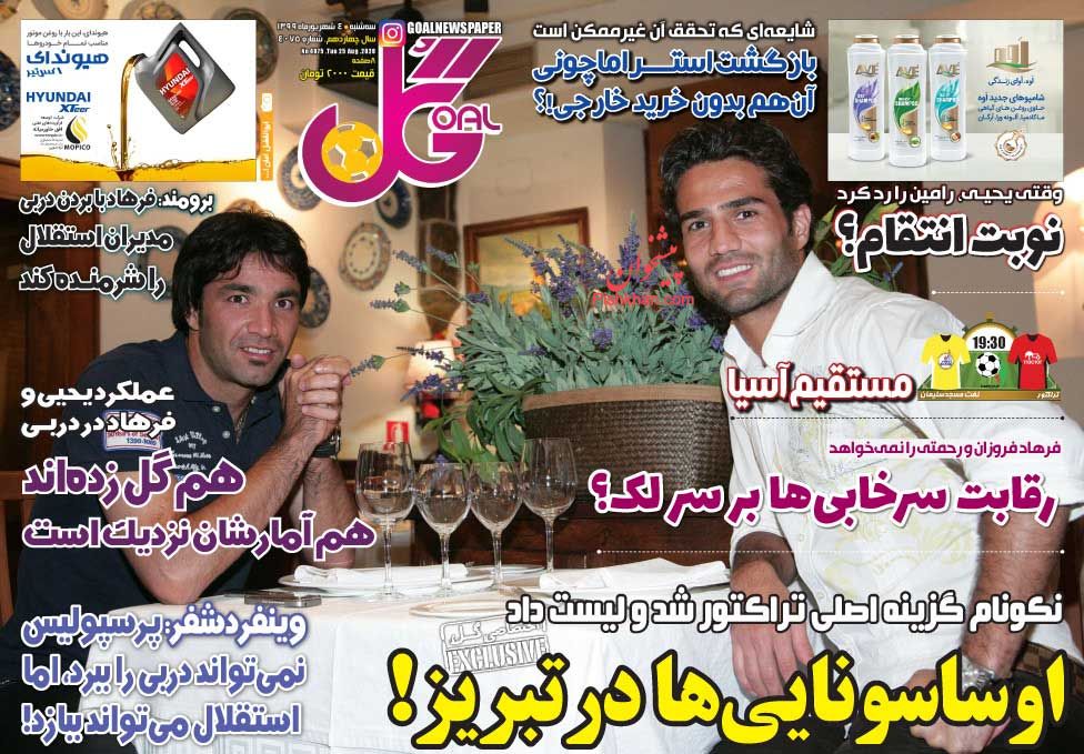 عناوین اخبار روزنامه گل در روز سه‌شنبه ۴ شهريور