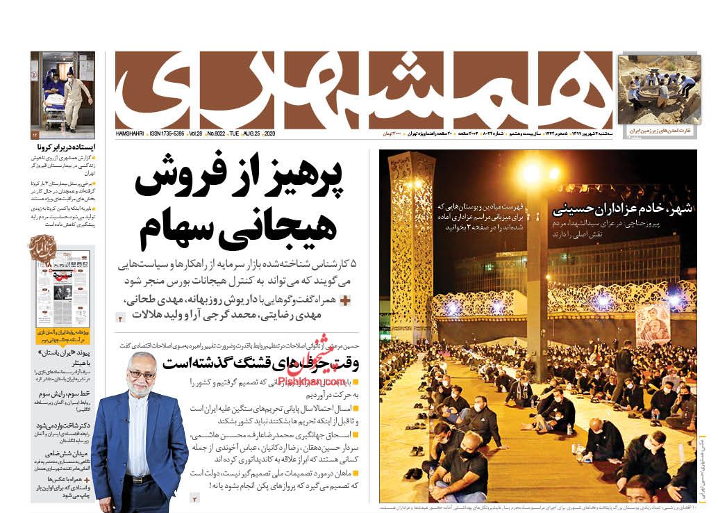 عناوین اخبار روزنامه همشهری در روز سه‌شنبه ۴ شهریور
