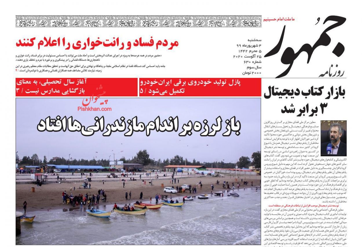 عناوین اخبار روزنامه جمهور در روز سه‌شنبه ۴ شهریور