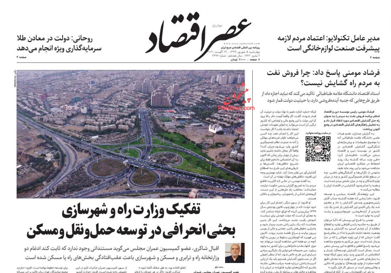 عناوین اخبار روزنامه عصر اقتصاد در روز چهارشنبه ۵ شهريور