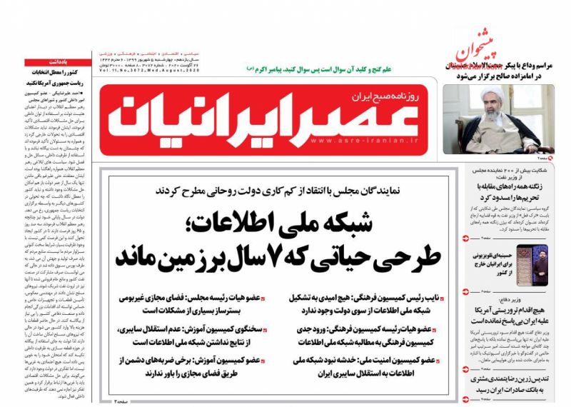 عناوین اخبار روزنامه عصر ایرانیان در روز چهارشنبه ۵ شهريور