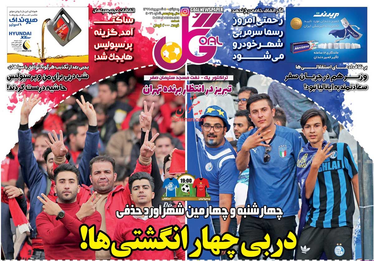 عناوین اخبار روزنامه گل در روز چهارشنبه ۵ شهريور